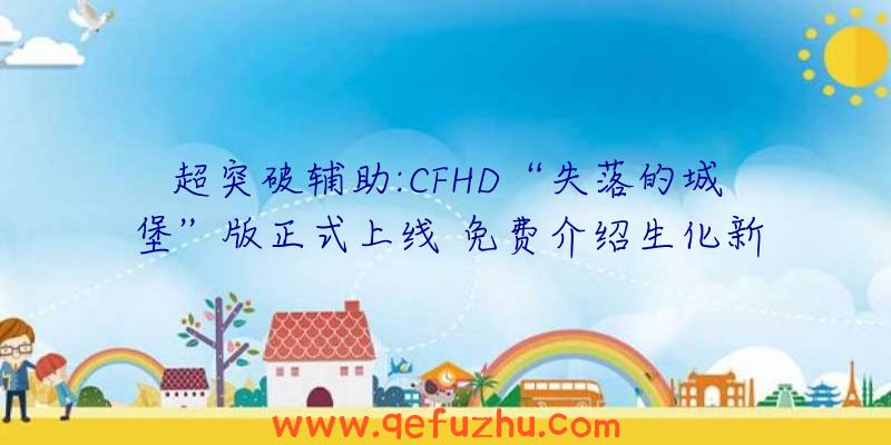 超突破辅助:CFHD“失落的城堡”版正式上线